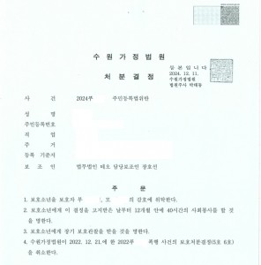 주민등록법 위반 - 보호자 감호 위탁