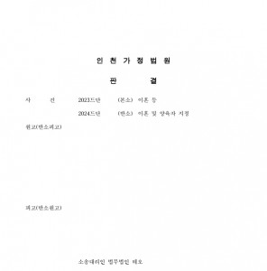 이혼 및 재산분할, 면접교섭 등 관련 승소